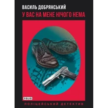 Василь Добрянський: У вас на мене нічого нема: Виробник Фолио