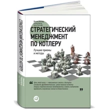 Стратегічний менеджмент по Котлеру. Кращі прийоми і методи: Виробник Паблішер