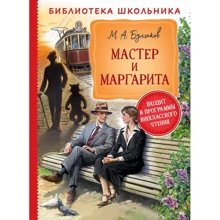 Михаил Булгаков: Мастер и Маргарита: Производитель Росмэн