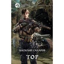 Василий Сахаров: Тор: Производитель Армада-Арбалет