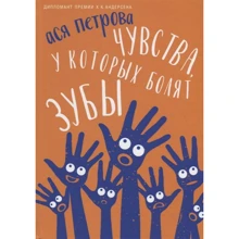 Ася Петрова: Чувства, у которых болят зубы: Производитель Рипол Классик