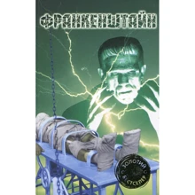 Шеллі, Стівенсон, Полідорі: Франкенштайн: Виробник КМ-Букс