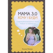 Альона Попова: Мама 3.0. Хочу і буду! Усвідомлене виховання через любов та прийняття: Виробник Саммит-Книга