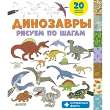 Динозавры. Рисуем по шагам: Производитель Клевер Медиа Групп