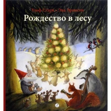 Ульф Старк: Різдво в лісі: Виробник самокат