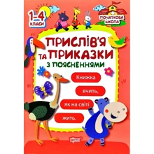 Прислів'я та приказки з поясненнями 1-4 класи: Виробник Торсінг / Навчальна література
