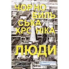 Ольга Купрієнко, Алла Багірова: Чорнобильська хроніка. Люди: Производитель Фолио