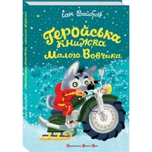 Геройська книжка Маленького Вовчика: Виробник Видавництво Старого Лева