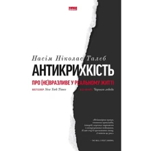 Насім Ніколас Талеб: Антікріхкість. Про (не) вразливе у реальному жітті: Виробник наш формат