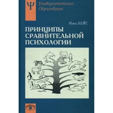 Ники Хейс: Принципы сравнительной психологии: Производитель Когито-Центр