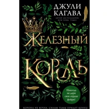 Джулі Кагава: Залізний король: Виробник Эксмо