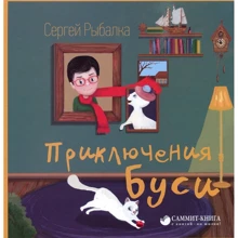 Сергій Рибалка: Пригоди Бусі: Виробник Саміт-Книга
