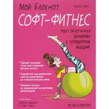 Мій блокнот. Софт-фітнес: Виробник попурі