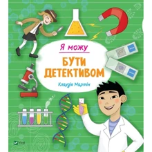 Клаудія Мартін: Я можу буті детективом: Виробник Віват