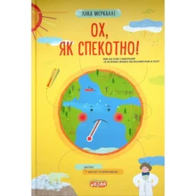 Лука Меркаллі: Ох, як жарко!: Виробник Школа