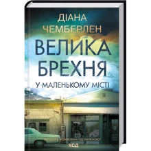 Діана Чемберлен: Велика брехня у маленькому місті: Производитель Клуб семейного досуга