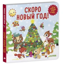 Нора Уоткинз: Скоро Новый Год!: Производитель Клевер-медиа