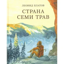 Леонид Платов: Страна Семи Трав: Производитель НИГМА
