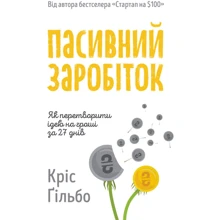 Кріс Ґільбо: Пасивний заробіток. Як перетворити ідею на гроші за 27 днів: Производитель Наш формат
