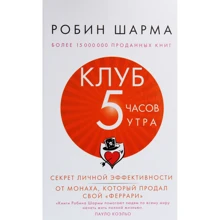Робін Шарма: Клуб «5-й годині ранку». Секрет особистої ефективності від ченця, який продав свій "феррарі": Виробник Форс