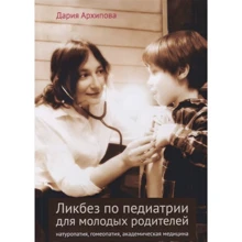 Дария Архипова: Ликбез по педиатрии для молодых родителей: Производитель Теревинф