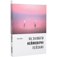 Генрі Керол: Як знімати неймовірні пейзажі: Виробник ArtHuss