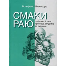 Вольфґанґ Шивельбуш: Смаки раю. Соціальна історія прянощів, збудників та дурманів: Производитель Ніка-Центр