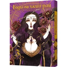 Юмеджі: Відьомський Рай. Том 3: Виробник MAL'OPUS