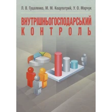 Гуцаленко, Коцупатрий, Марчук: Внутрішньогосподарський контроль: Производитель Центр навчальної літератури (ЦУЛ)