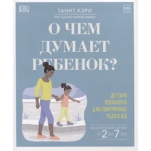 Танит Кэри, Ангарад Радкин: О чем думает ребенок? Детская психология для современных родителей: Производитель Манн, Иванов и Фербер