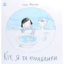 Інна Масляк: Кіт, я та кораблики: Виробник Ранок