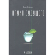 Олег Фейгін: Наука майбутнього: Виробник Біном