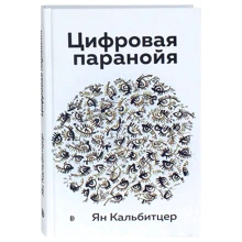Ян Кальбітцер: Цифрова параноя. Залишайтесь онлайн, не втрачаючи розуму: Виробник Дискурс