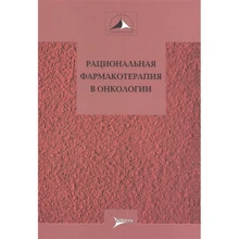 Раціональна фармакотерапія в онкології: Виробник Літтерра