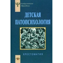 Детская патопсихология. Хрестоматия: Производитель Когито-Центр