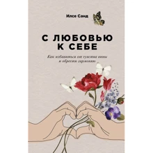 Ілсе Санд: З любов'ю до себе. Як позбутися від почуття провини і знайти гармонію: Виробник Паблішер