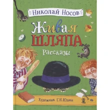 Николай Носов: Живая шляпа: Производитель Росмэн