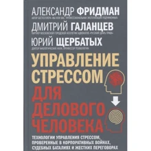 Фрідман, Щербатих, Галанцев: Управління стресом для ділової людини: Виробник добра книга