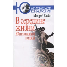 Мюррей Стайн: В середине жизни. Юнгианский подход: Производитель Когито-Центр