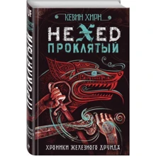 Проклятий. Hexed: Виробник Ексмо
