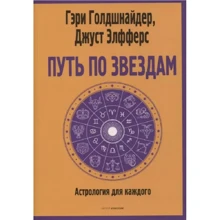 Гэри Голдшнайдер, Джуст Элфферс: Путь по звездам. Ключ к тайнам вашей судьбы: Производитель Рипол Классик