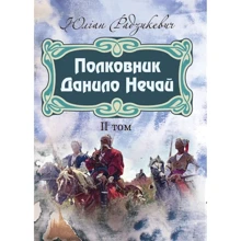 Юліан Радзикевич: Полковник Данило Нечай. Том 2: Производитель Центр навчальної літератури (ЦУЛ)