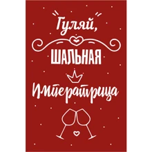 Открытка PAPAdesign "Гуляй шальная...": Производитель PAPAdesign