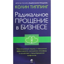 Колін Тіппінг: Радикальне Прощення в бізнесі: Виробник Cофия