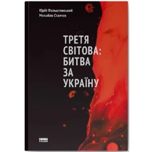 Михайло Станчев, Юрій Фельштинський: Третя світова. Битва за Україну: Производитель Наш формат
