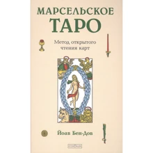 Йоав Бен-Дов: Марсельське Таро. Метод відкритого читання карт: Виробник София