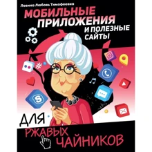 Любов Левина: Мобільні додатки та корисні сайти для іржавих чайників: Виробник АСТ
