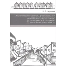 И. В. Черешнев: Экологические аспекты формирования малоэтажных жилых зданий для городской застройки повышенной плотности: Производитель Лань
