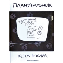 Планувальник кота Інжира (з годинником): Производитель Мандрівець