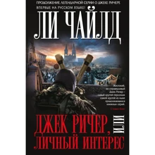 Джек Ричер, или Личный интерес: Производитель Эксмо